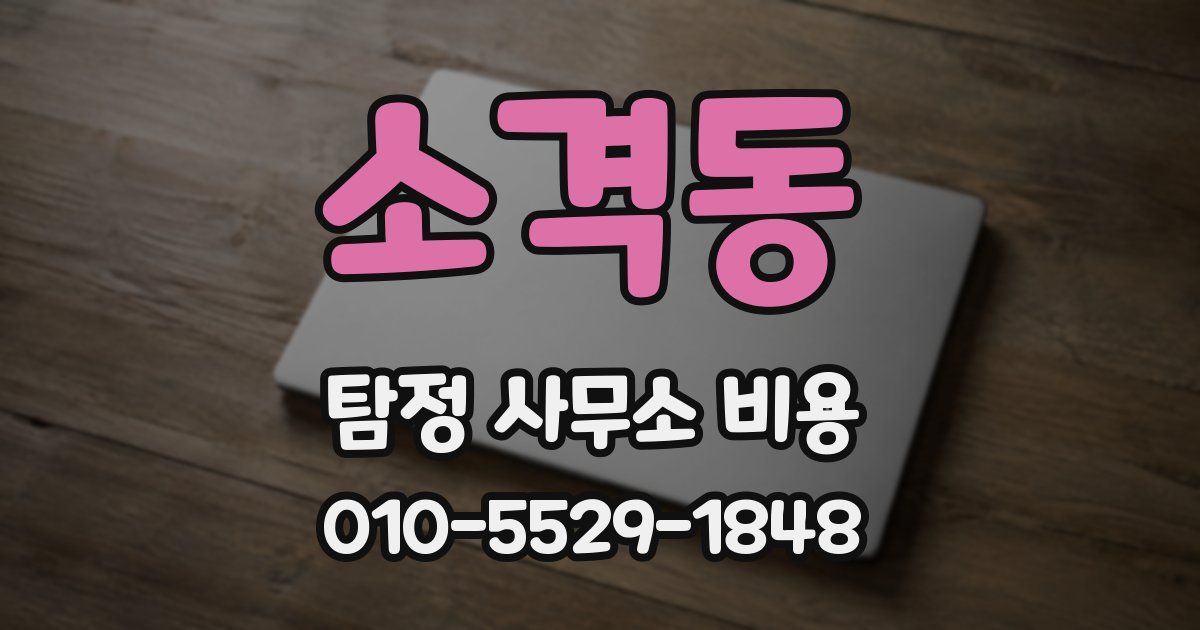 소격동 탐정 사무소 비용