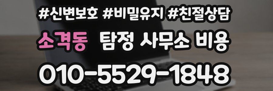 소격동 탐정 사무소 비용