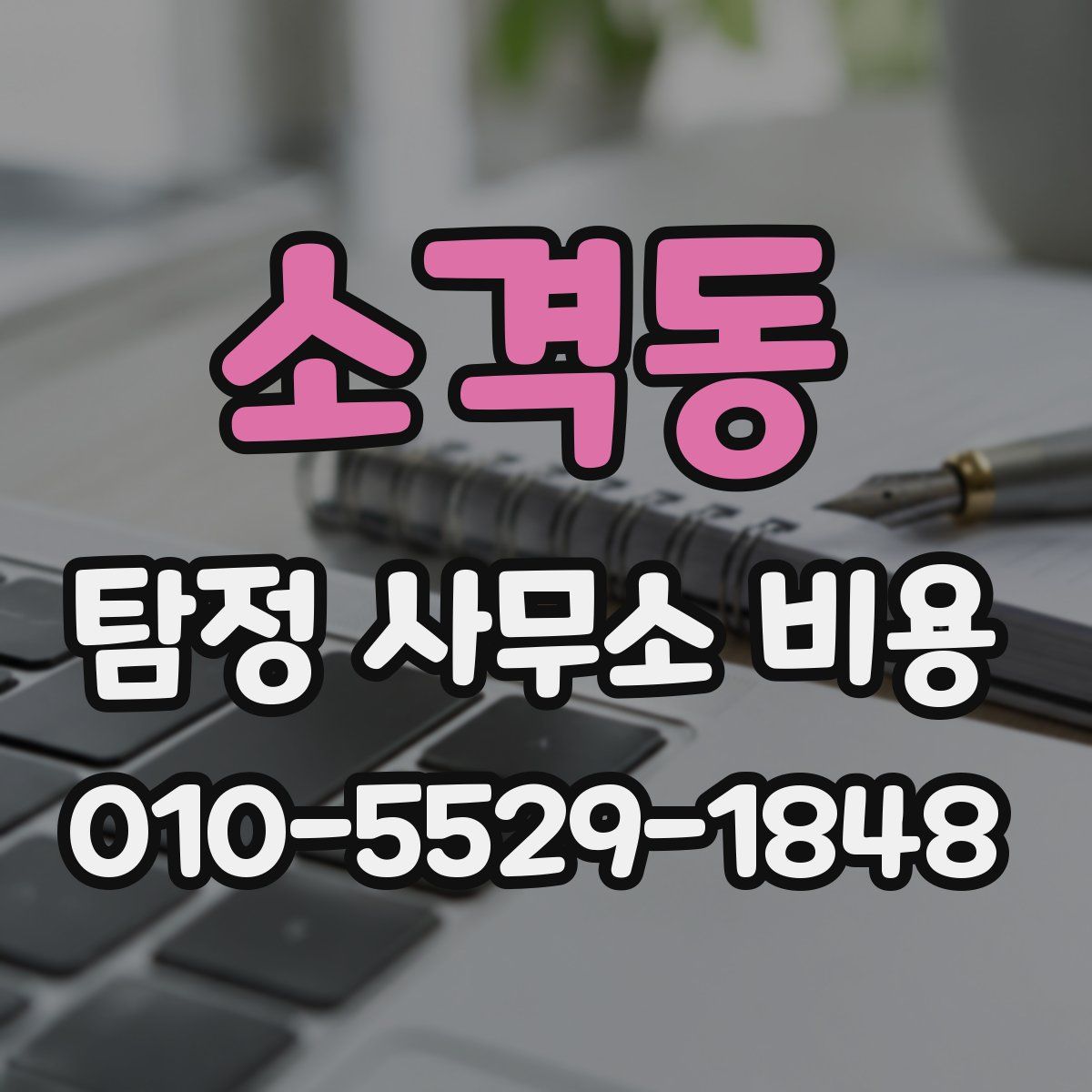 소격동 탐정 사무소 비용