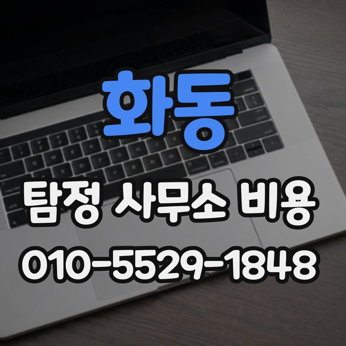 화동 탐정 사무소 비용 상담 시 주의할 점 몇 가지