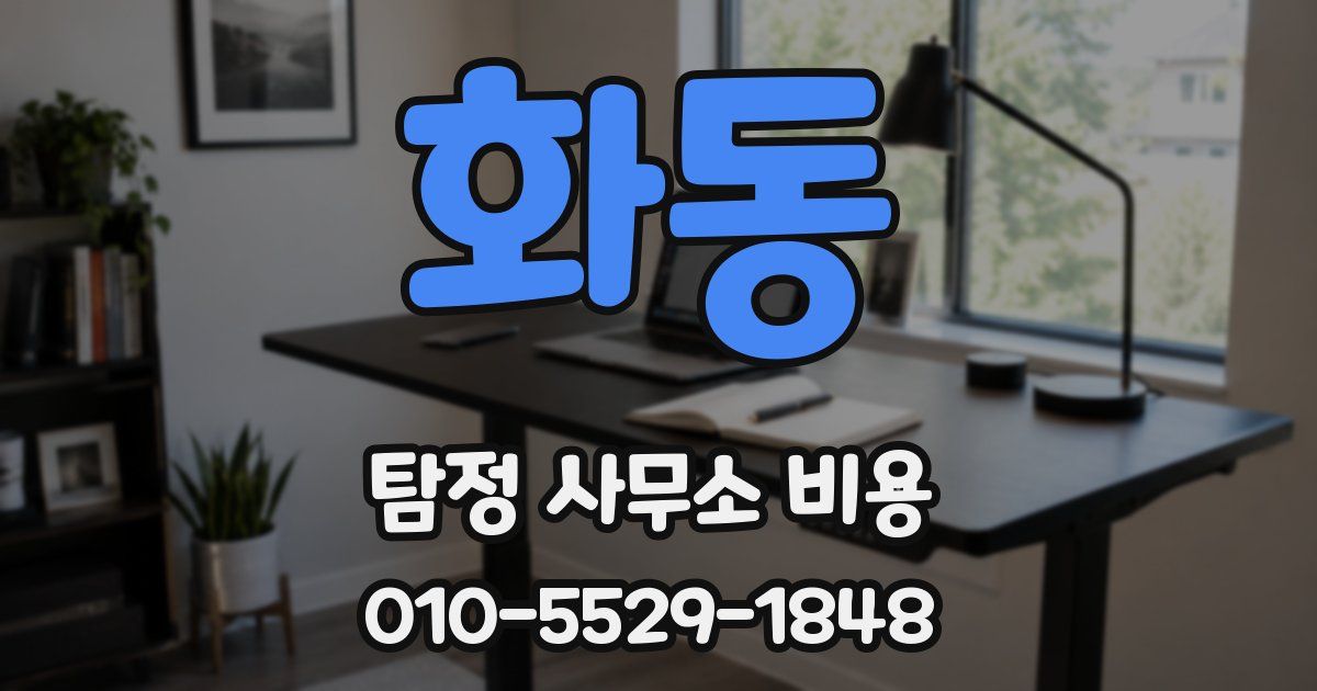 화동 탐정 사무소 비용