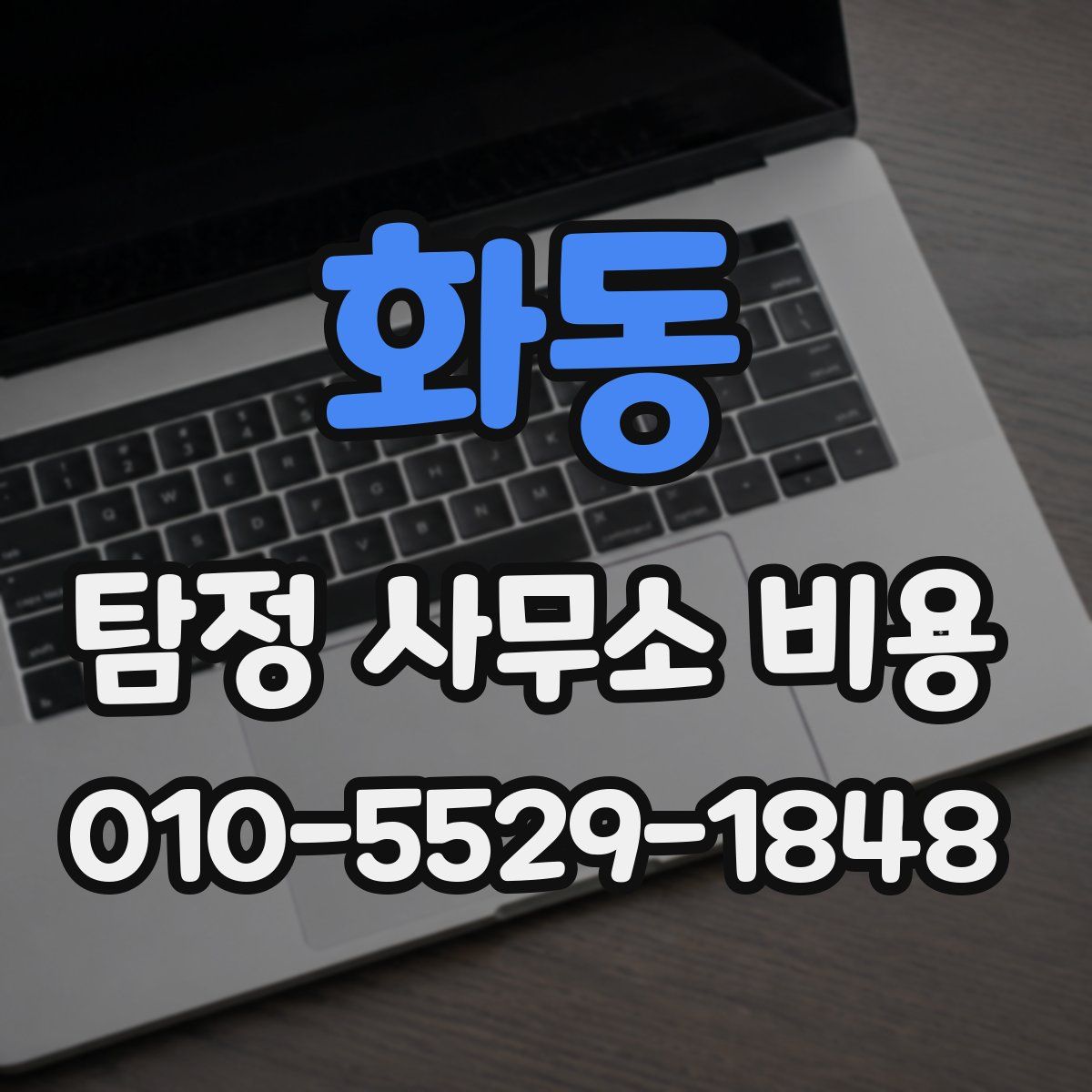 화동 탐정 사무소 비용
