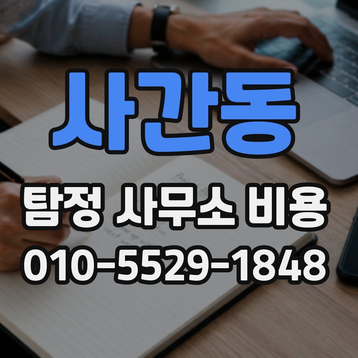 사간동 탐정 사무소 비용