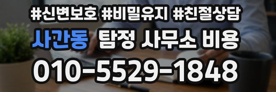 사간동 탐정 사무소 비용