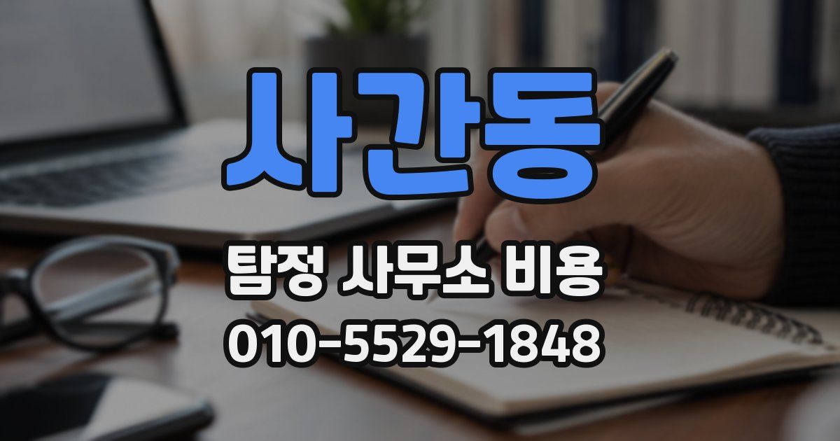 사간동 탐정 사무소 비용