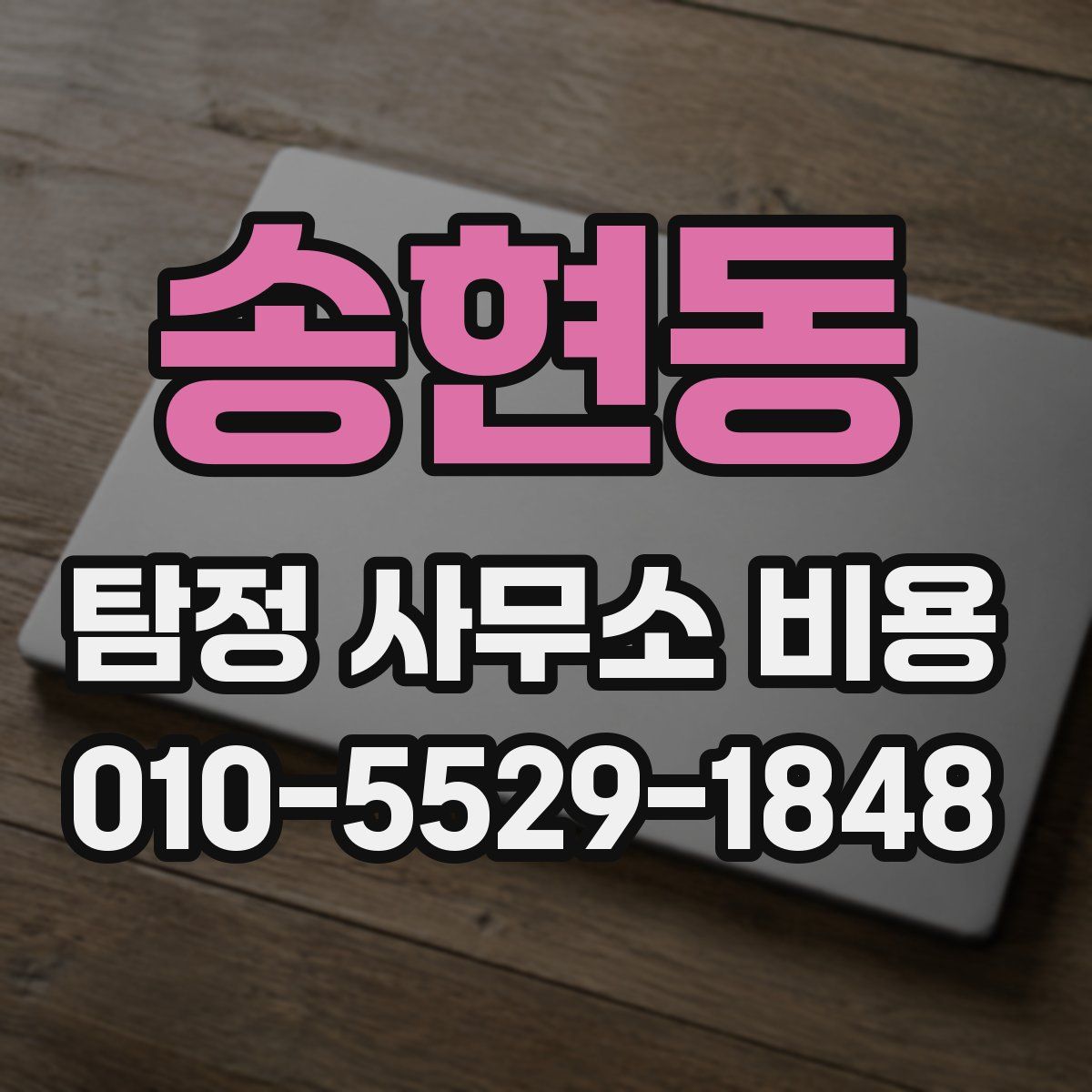 송현동 탐정 사무소 비용
