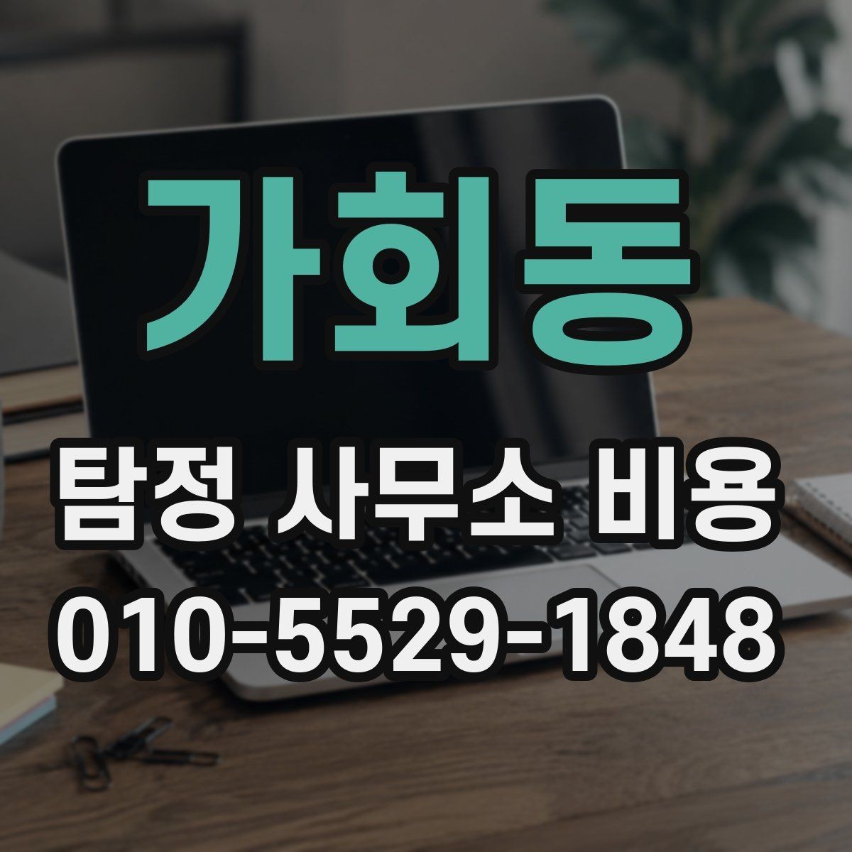 가회동 탐정 사무소 비용 문의 전 준비하면 좋은 정보