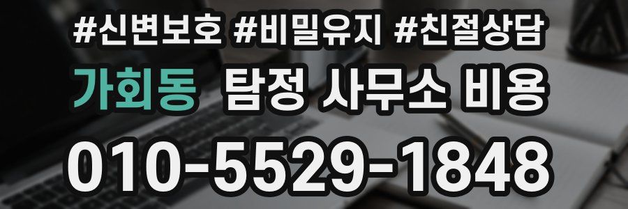 가회동 탐정 사무소 비용