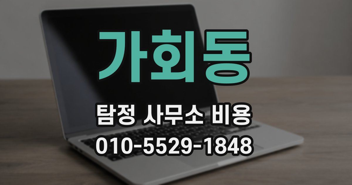 가회동 탐정 사무소 비용