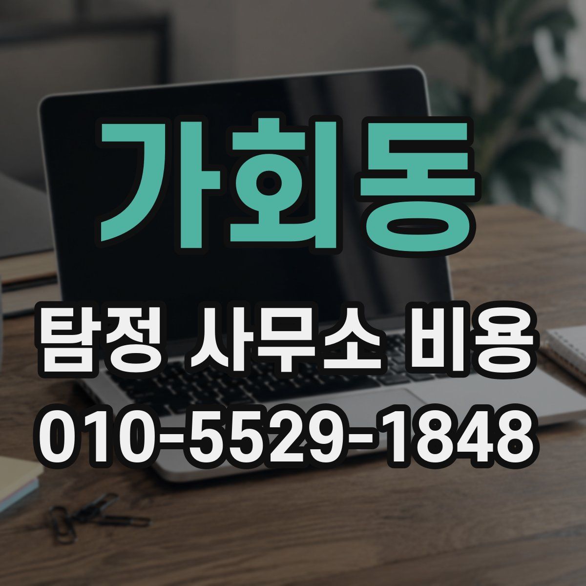 가회동 탐정 사무소 비용