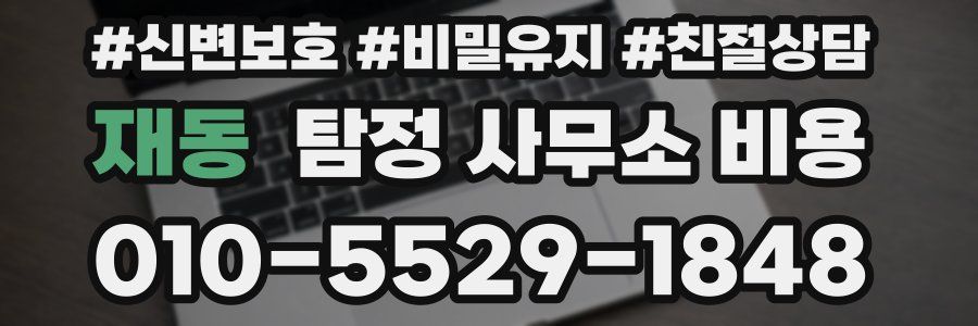 재동 탐정 사무소 비용