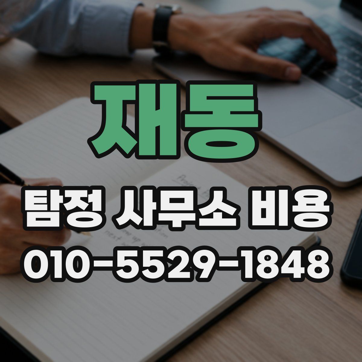 재동 탐정 사무소 비용