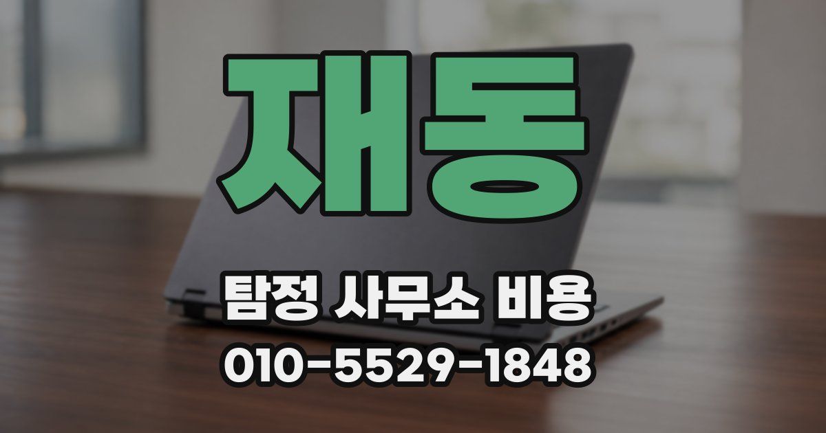 재동 탐정 사무소 비용