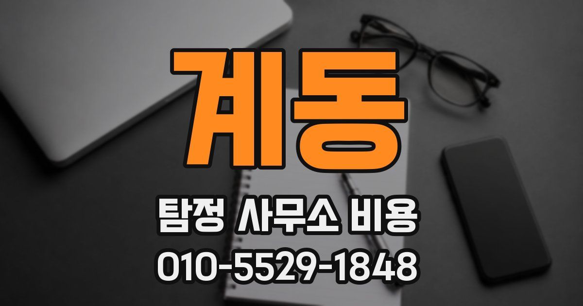 계동 탐정 사무소 비용
