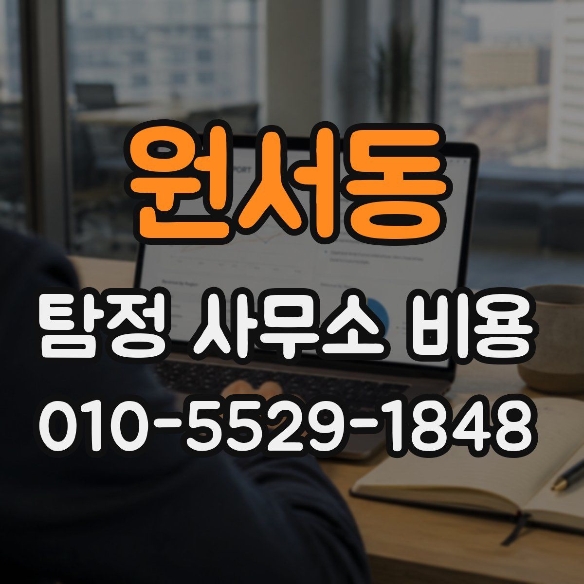원서동 탐정 사무소 비용