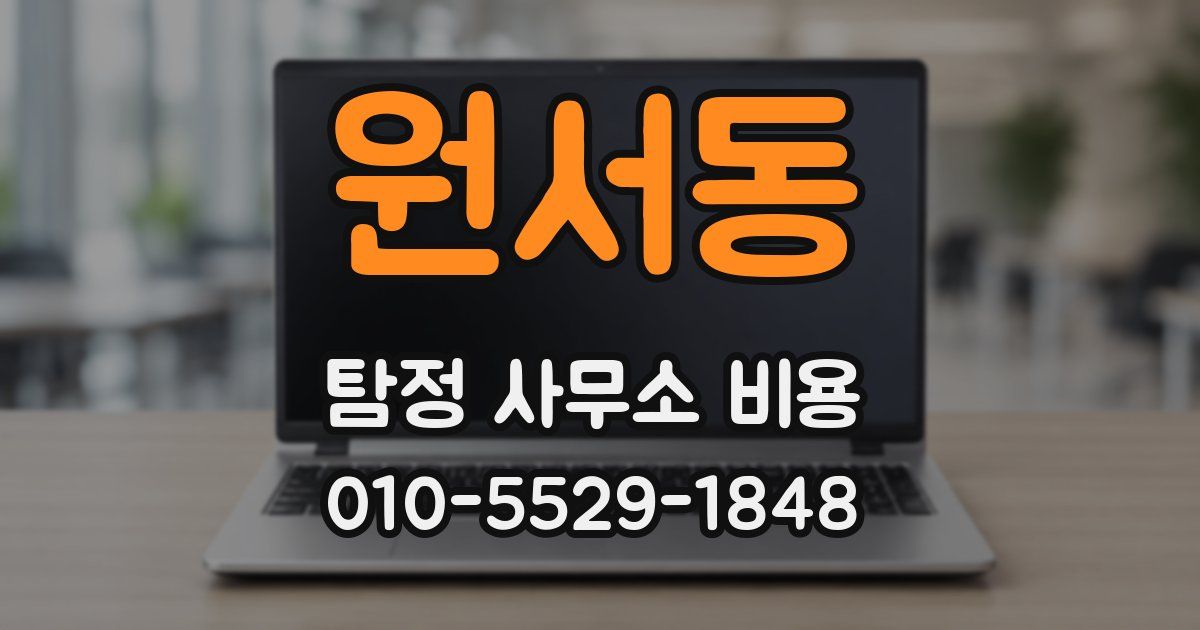 원서동 탐정 사무소 비용