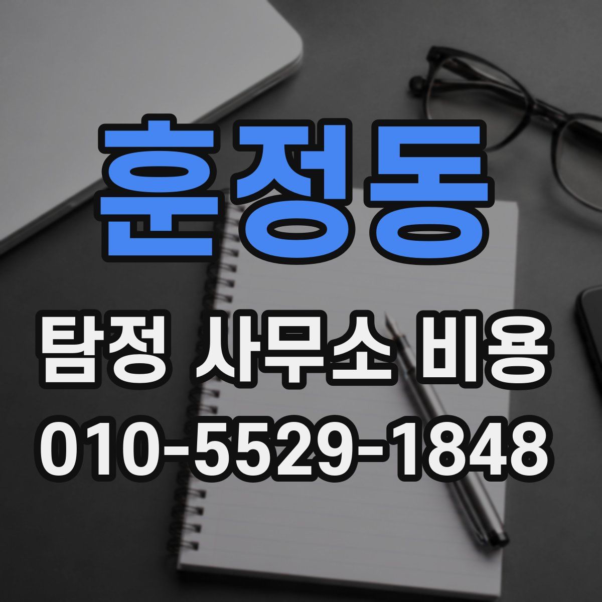 훈정동 탐정 사무소 비용