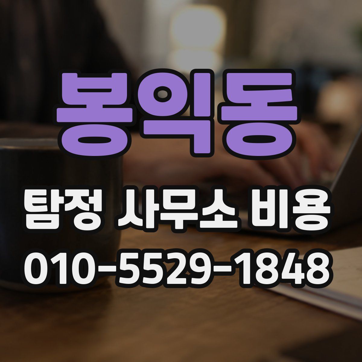 봉익동 탐정 사무소 비용
