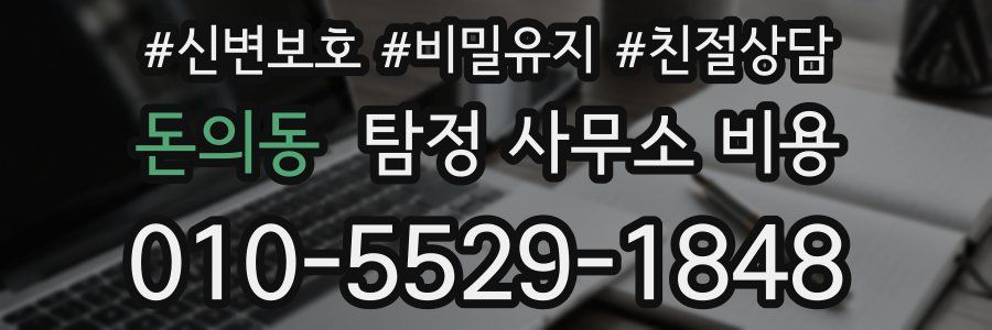돈의동 탐정 사무소 비용
