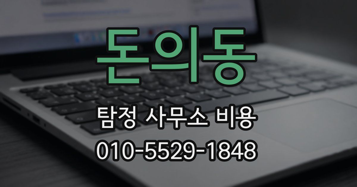 돈의동 탐정 사무소 비용