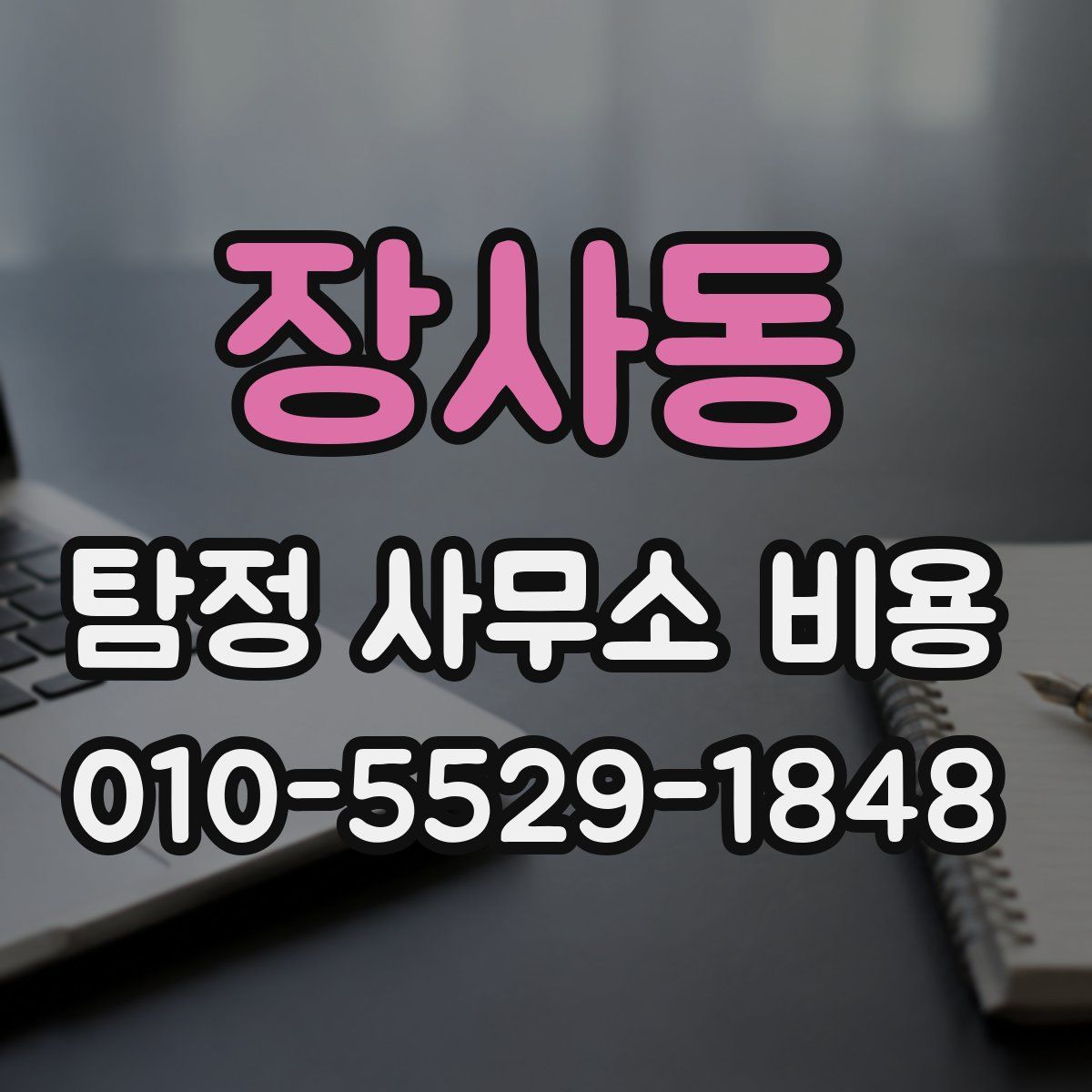 장사동 탐정 사무소 비용