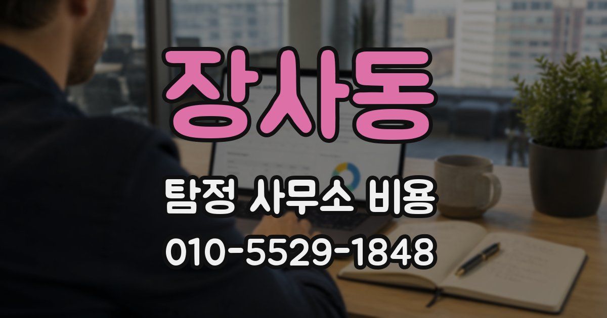 장사동 탐정 사무소 비용