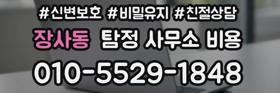 장사동 탐정 사무소 비용