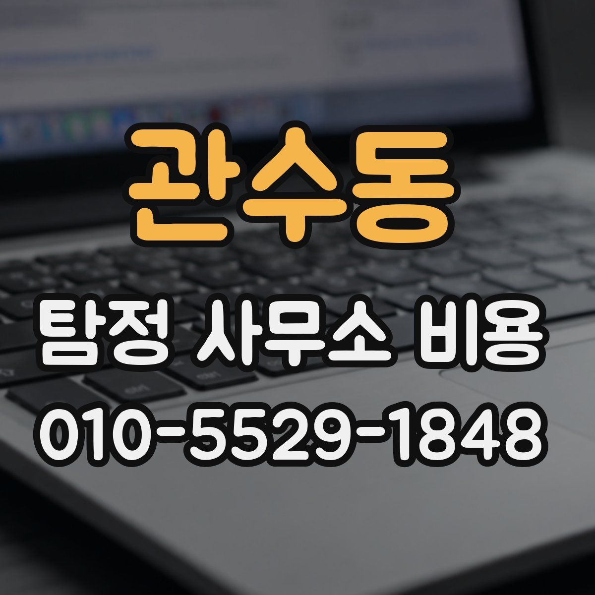 관수동 탐정 사무소 비용