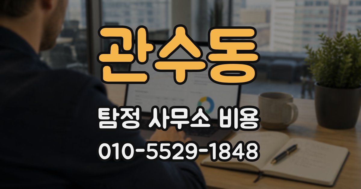 관수동 탐정 사무소 비용