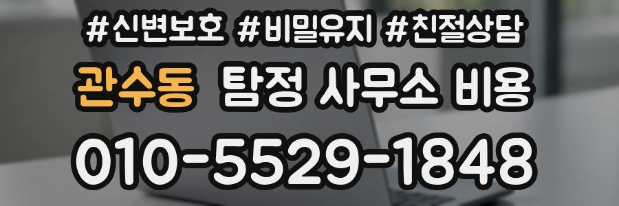 관수동 탐정 사무소 비용