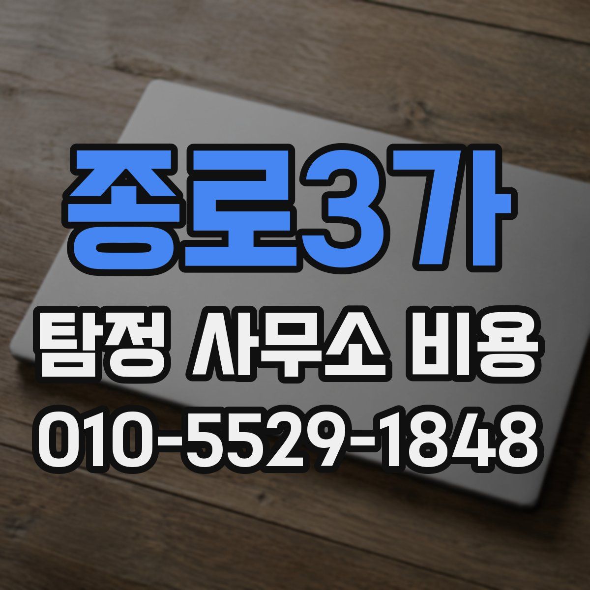 종로3가 탐정 사무소 비용