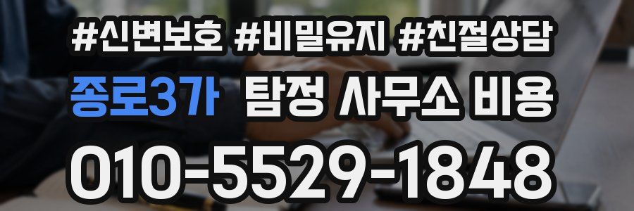 종로3가 탐정 사무소 비용