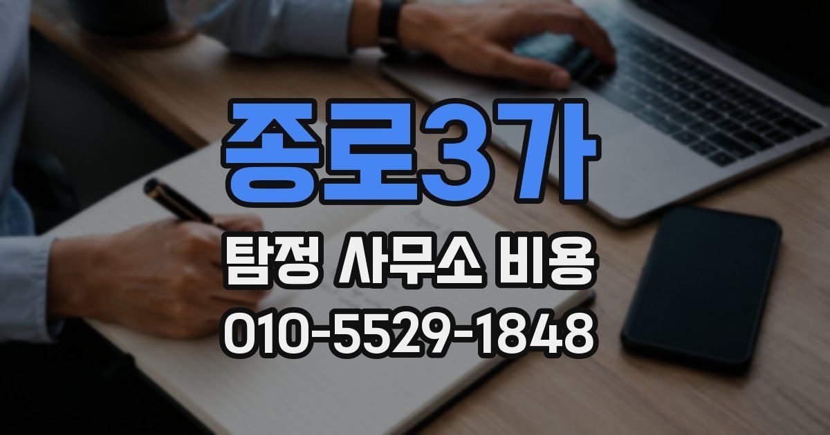 종로3가 탐정 사무소 비용