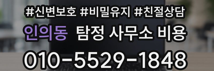 인의동 탐정 사무소 비용