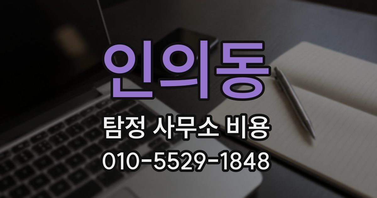 인의동 탐정 사무소 비용