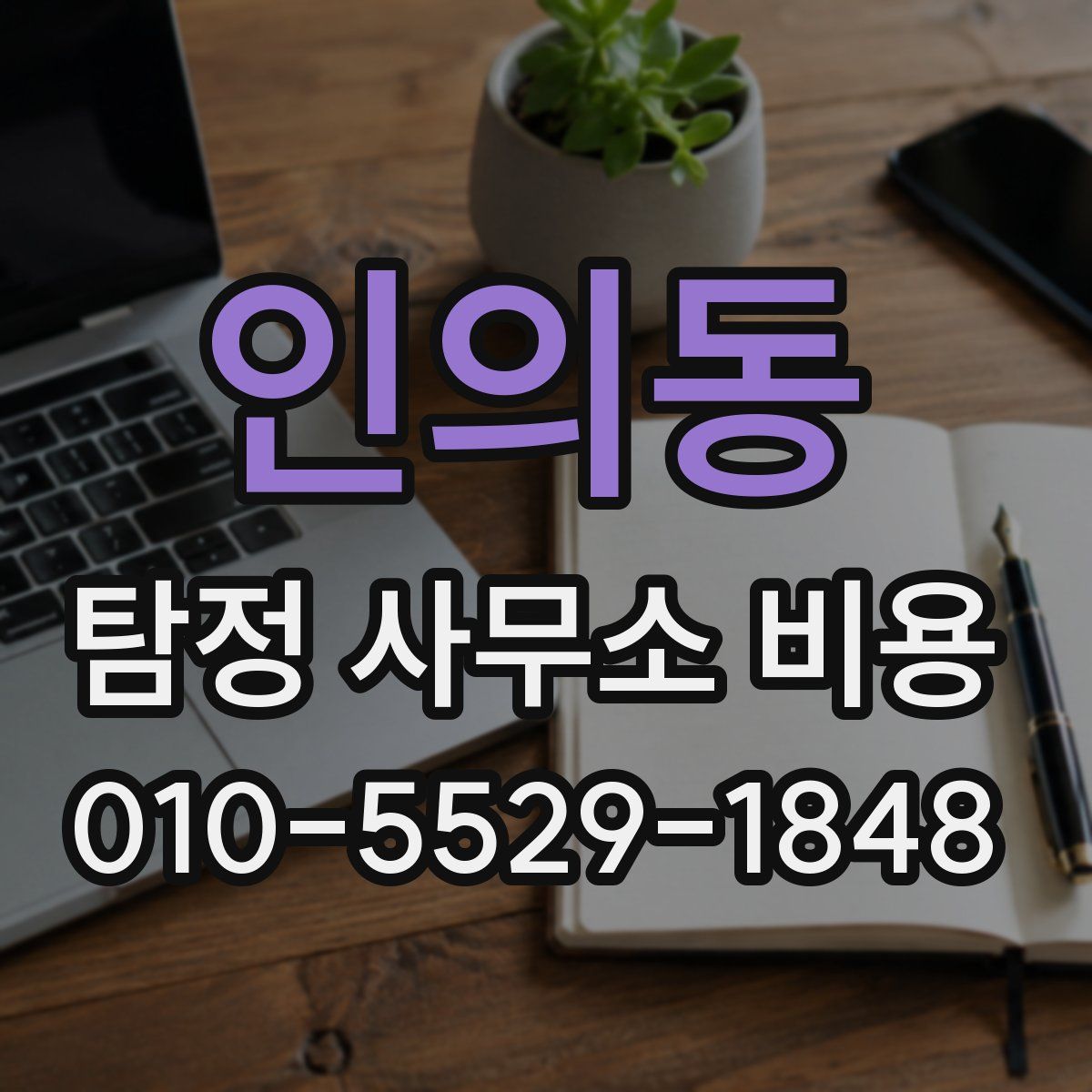 인의동 탐정 사무소 비용