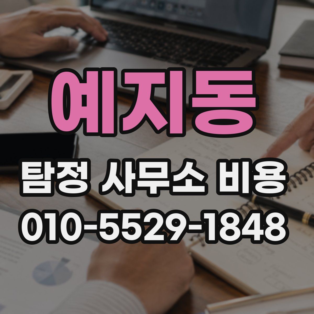예지동 탐정 사무소 비용