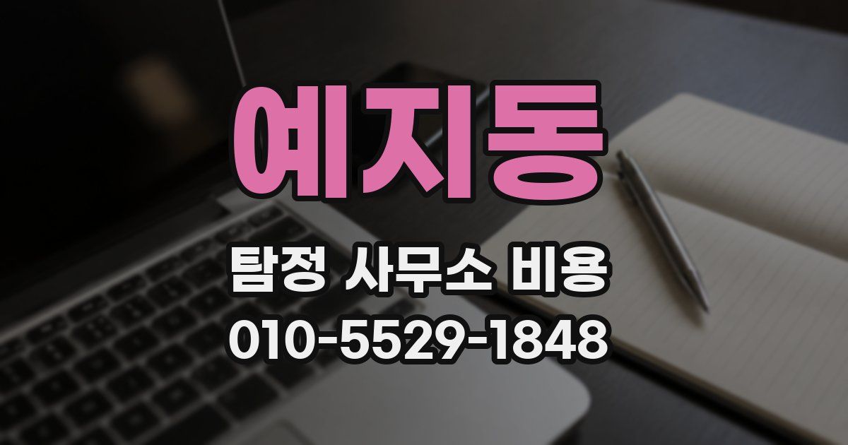 예지동 탐정 사무소 비용