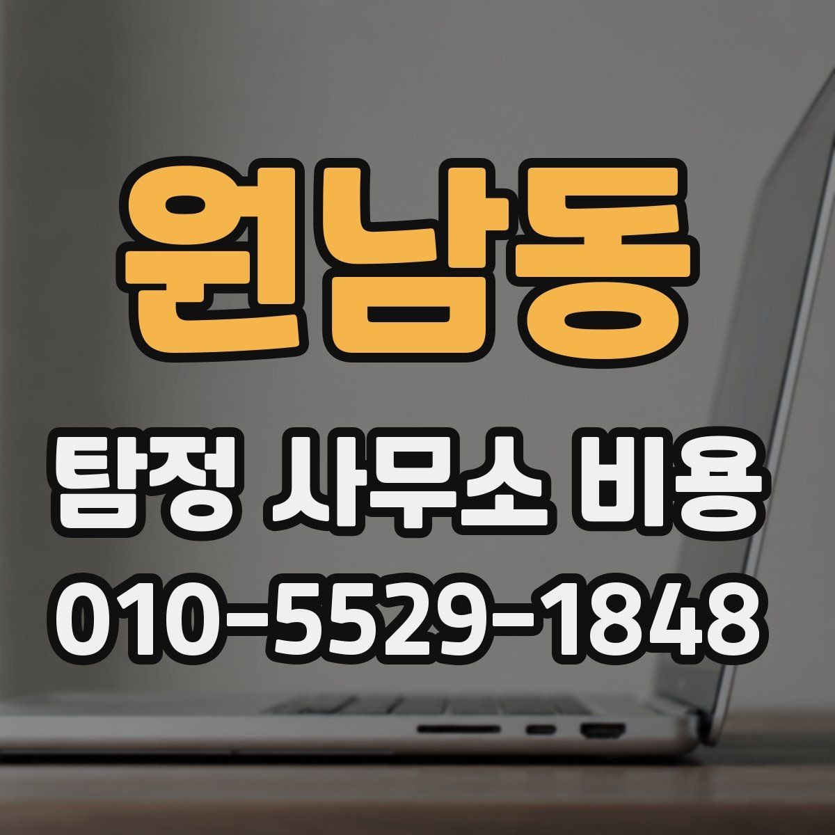 원남동 탐정 사무소 비용 안내를 이해하기 쉽게 정리