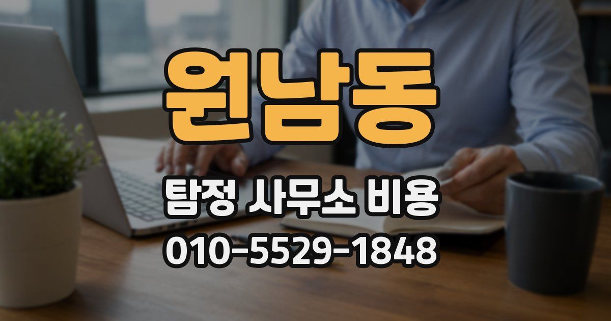 원남동 탐정 사무소 비용