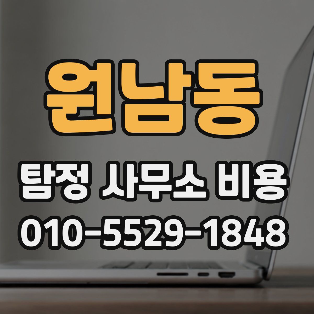 원남동 탐정 사무소 비용