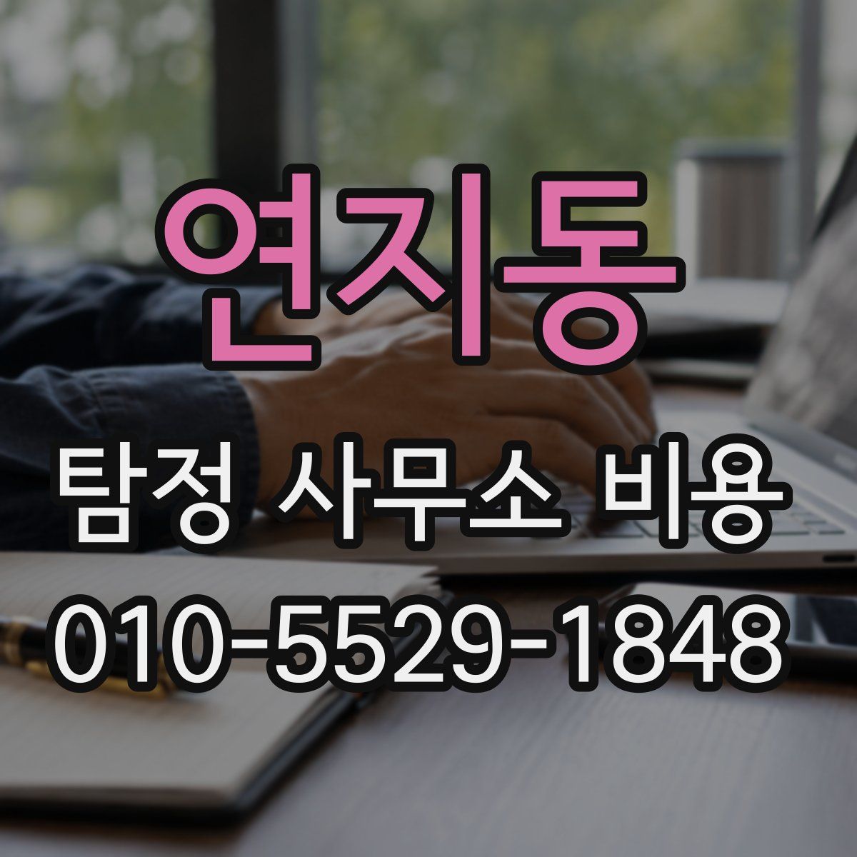 연지동 탐정 사무소 비용
