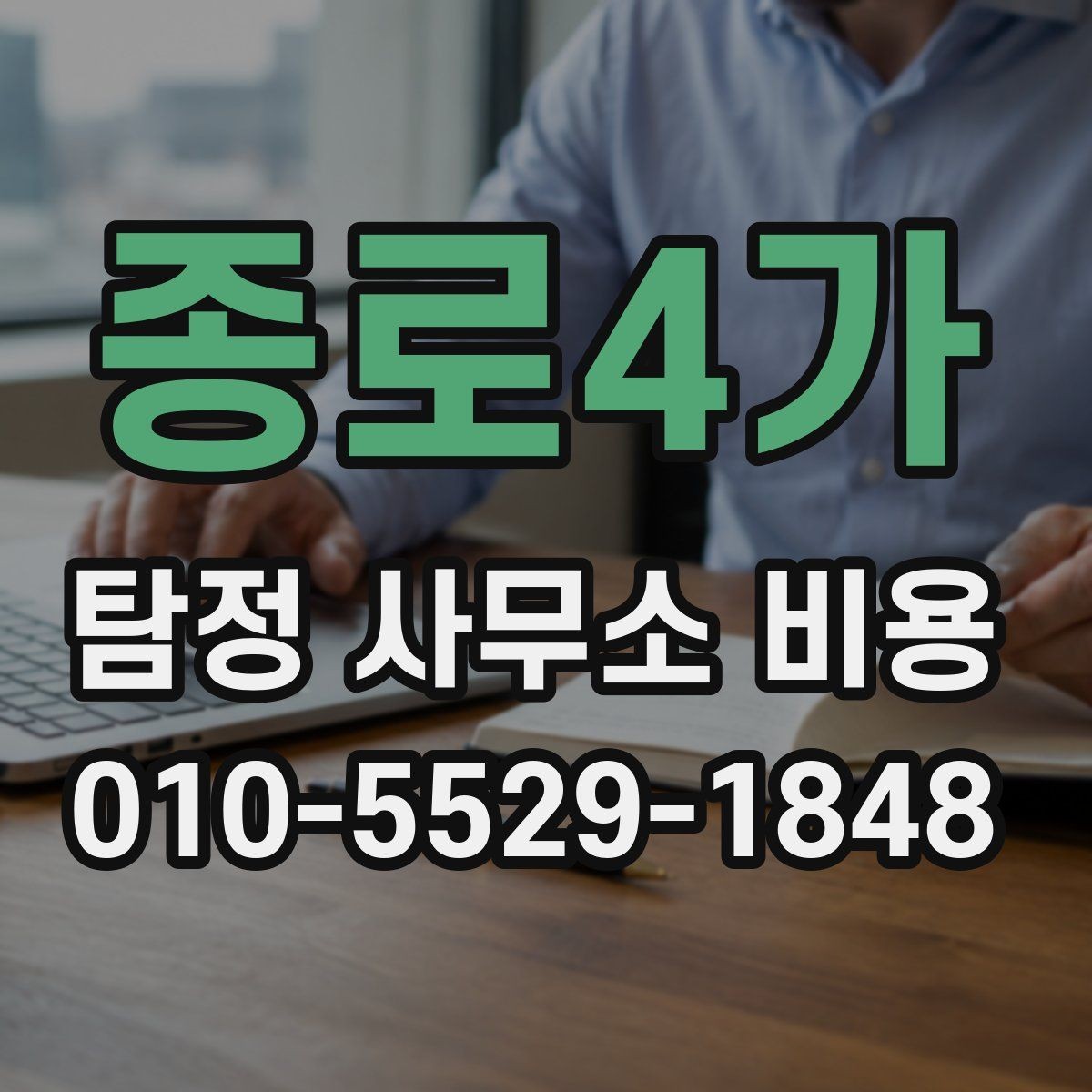 종로4가 탐정 사무소 비용 비교 전에 꼭 확인할 정보