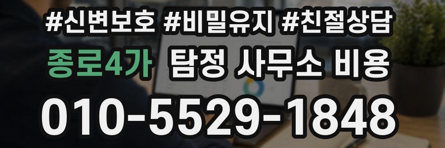 종로4가 탐정 사무소 비용