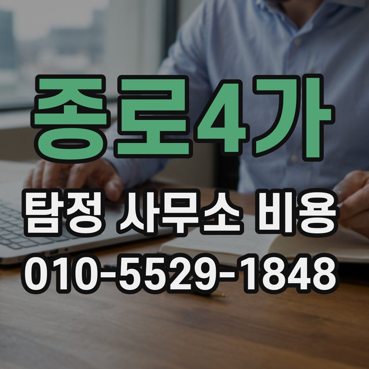 종로4가 탐정 사무소 비용