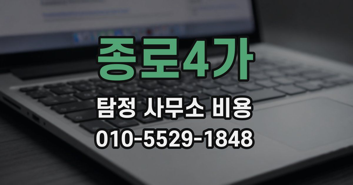 종로4가 탐정 사무소 비용