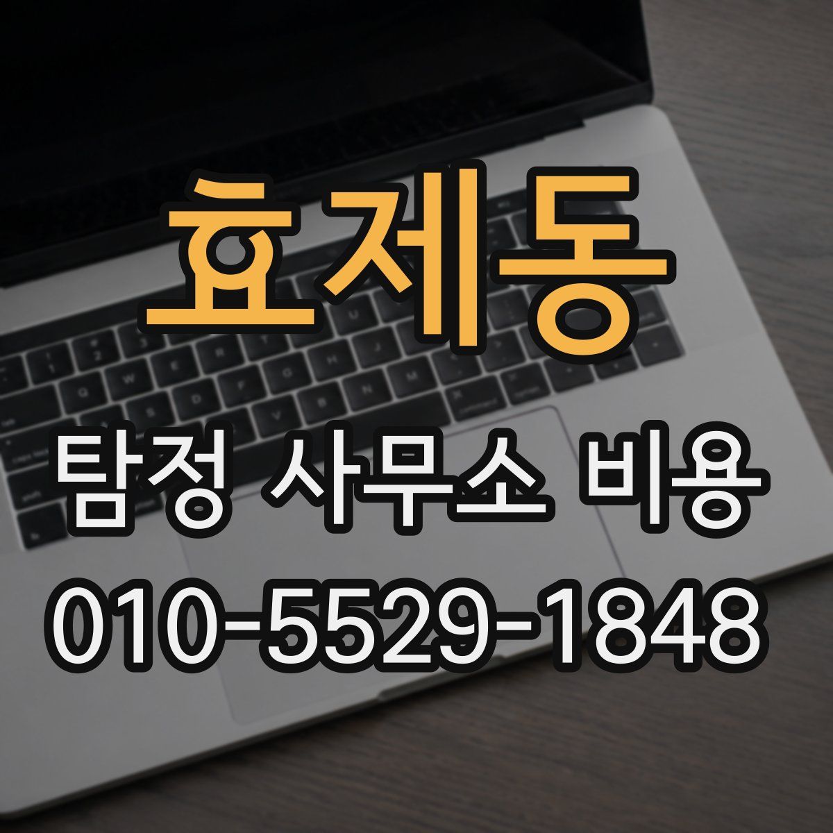 효제동 탐정 사무소 비용