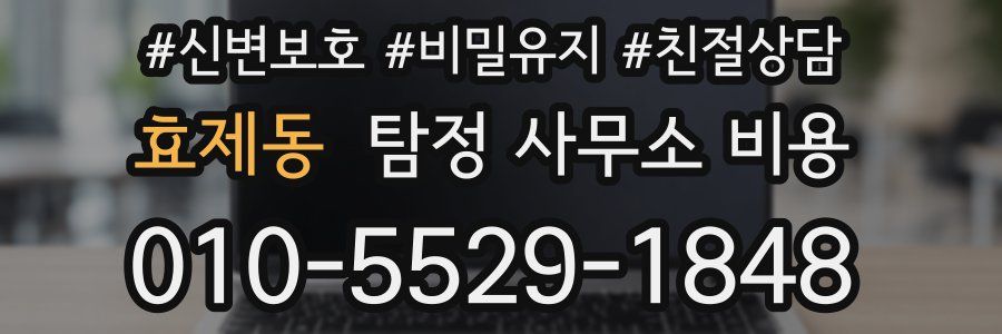 효제동 탐정 사무소 비용