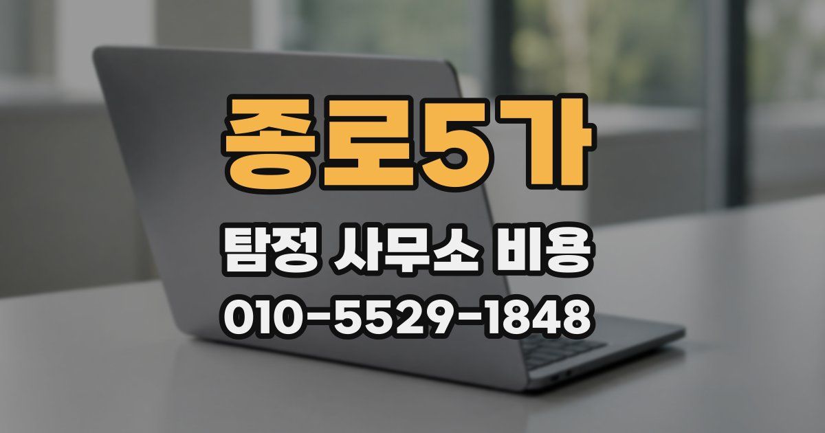 종로5가 탐정 사무소 비용