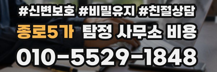 종로5가 탐정 사무소 비용